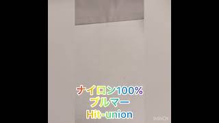 中古　ナイロン100%。ぶるま。ブルマー。ブルマ。Hit-union。ひだまり屋。