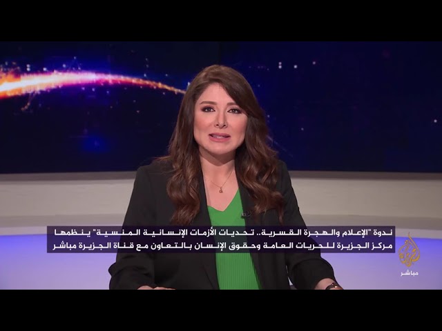 الإعلام والهجرة القسرية.. تحديات الأزمات الإنسانية المنسية