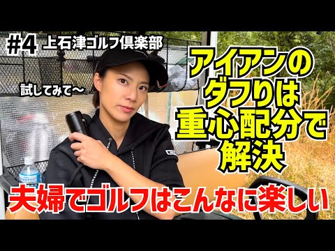 夫婦でゴルフは楽しいですよ😊 アイアンのダブりは重心配分で解決⁉️#4上石津ゴルフ倶楽部  1H〜3H