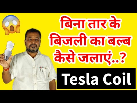 टेस्ला कॉइल कैसे काम करती है #Giveaway || Working of Tesla Coil #TeslaCoil #Tesla