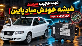 😳 Weird Samand Glitch! Driver's door opens, rear window rolls down by itself! | DCN failure due t... Guide