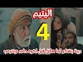 مسلسل اليتيم الحلقة 4 الرابعة أبو النور يطلب من الزعيم يخرج عرسان