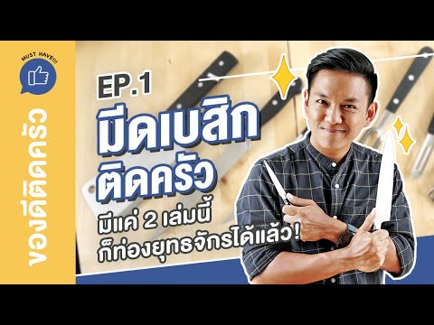 มีดพื้นฐานที่ต้องมีติดครัว | ของดีติดครัว MUST HAVE!!!