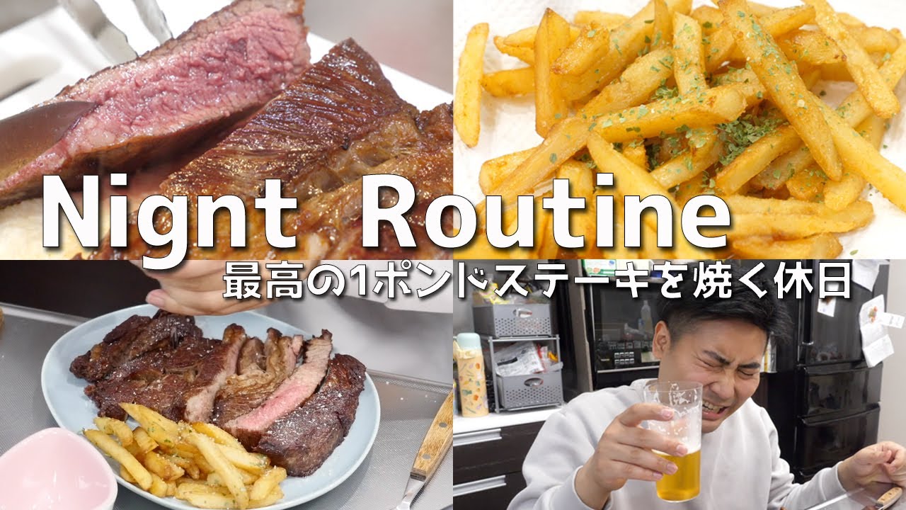 1ポンドステーキを最高の焼き方で堪能する休日