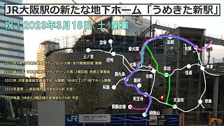 JR大阪駅に新たな地下ホームが開業！「うめきたエリア」新駅ができてどう変わるのか？