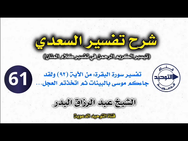 شرح تفسير السعدي | الدرس 61 | تفسير سورة البقرة:من الآية(٩٢)ولقد جاءكم موسى بالبينات ثم اتخذتم العجل