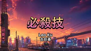 古巨基 Leo Ku - 必殺技 [動態歌詞 | Lyrics Video | 精選經典]
