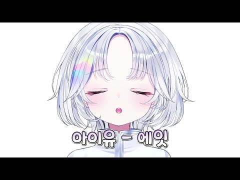 [아야츠노 유니] 아이유 - 에잇