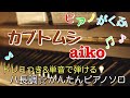 楽譜 カブトムシ/aiko ハ長調・ドレミ付き&amp;単音で弾ける初心者向け簡単アレンジ