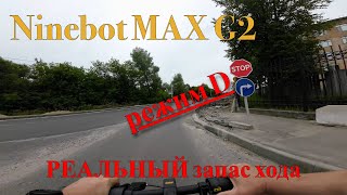 Ninebot MAX G2. Проверяем РЕАЛЬНЫЙ запас хода ч.2. Режим D.