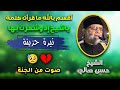 أقسم بالله ما قرأت كلمة ياشيخ إلا وشعرت بها 10 دقائق شجن وترتيل من عالم آخر تلاوة دخلت قلبي 