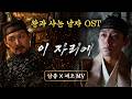 MV 이름 없이 사라져도 네 곁에 왕과 사는 남자 헌정 OST 단종 테마곡 이 자리에 