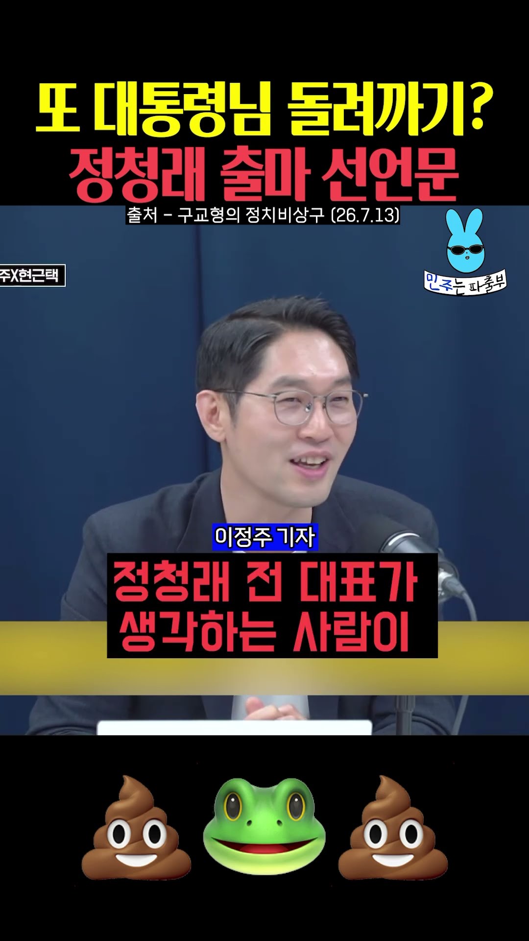 또 대통령님 돌려깐 정청래 당대표 출마 선언문⁉️ — 민주는 파출부