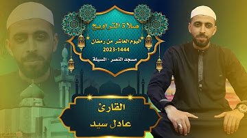 القارئ عادل سيد - صلاة التراويح - 10 رمضان 1444-2023 مسجد النصر المسيلة