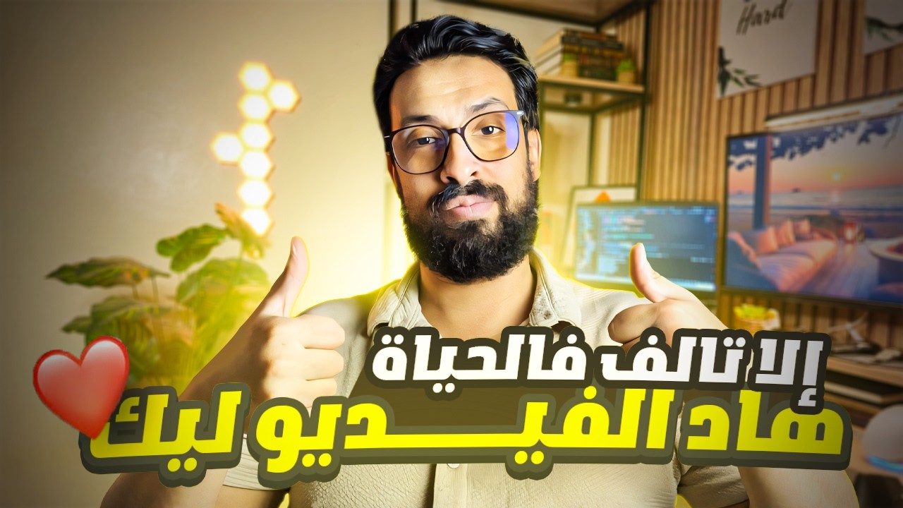 كنت فـ32 وضايع فالحياة… حتى اكتشفت هاد السر!