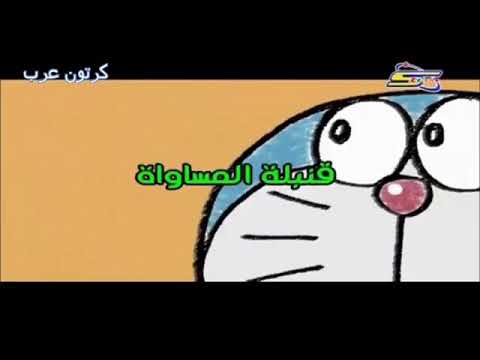دورايمنالحلقه ٥٠ قنبله المساواة