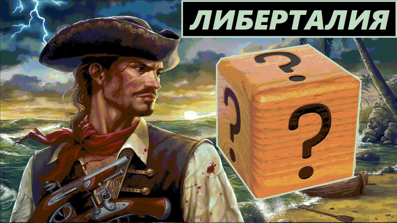 Корсары: Либерталия ☠ Случайное прохождение ☠ Игра со зрителями ...