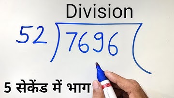 5 सेकेंड में भाग करें | बिना पहाड़ा बनाए भाग करना सीखें | 5 Second divide trick | division trick