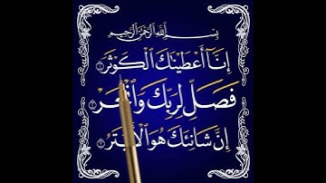 سورة الكوثر # مع التكرار # تلاوة تحقيق #لتعليم #وحفظ القرآن#