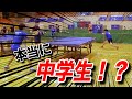 【まさかの大激戦】全国クラスの中学生に崖っぷちまで追い詰められる…。今の中学生ってこんなに強いんか！？【卓球】