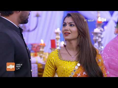 مسلسل مكانك في القلب 5 الحلقة 92 وياك