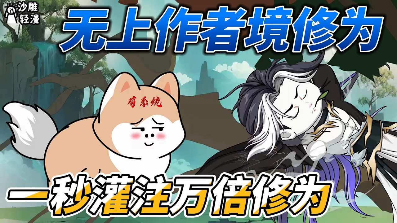 [MULTI SUB]修仙动画【无上作者境修为，一秒灌注万倍修为】开局获得无上作者境修为， 帝路开启！ #沙雕轻漫  #SDQM