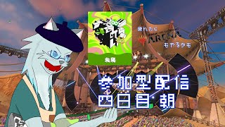 変えろ運命！未来派配信(参加型)4日目 朝【Splatoon3】