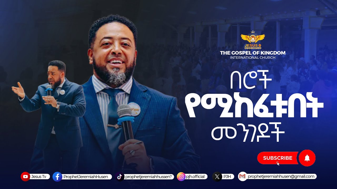 ለህይወታችን  በሮች የሚከፈቱት እንዴት ነው ? ለብዙዎች እንዲደርስ ሰብስክራይብ ያድርጉ ! 