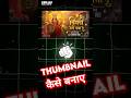 Thumbnail kaise banaye | thumbnail kaise banaye 2025 |  Poster Thumbnail Kaise Banaye 👍