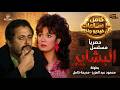 حصريا مسلسل البشاير كامل 10 ساعات متواصلة بدون فواصل بطولة محمود عبد العزيز 
