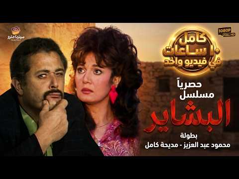حصريا 🔥مسلسل البشاير كامل  (10 ساعات متواصلة) بدون فواصل💥 بطولة محمود عبد العزيز