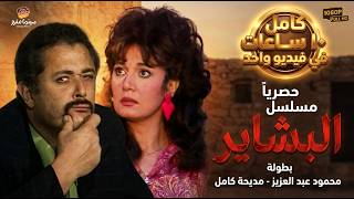 حصريا مسلسل البشاير كامل ساعات متواصلة بدون فواصل بطولة محمود عبد العزيز