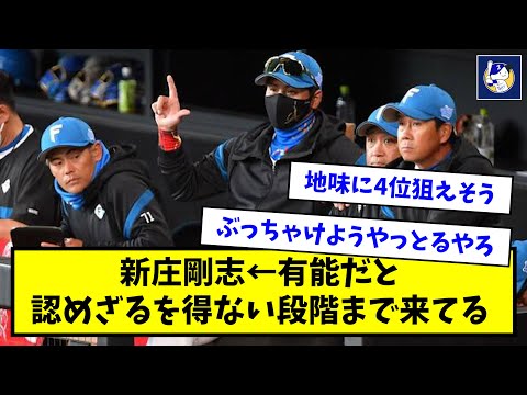新庄剛志 ←有能だと認めざる得ない段階まで来てるwww【なんJ反応】