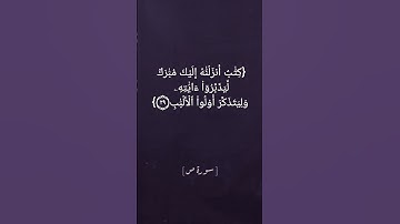 سورة ص الآية ٢٧ الى ٢٩ بصوت الشيخ سعود الشريم