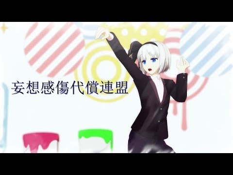 【東方MMD】私服妖夢で妄想感傷代償連盟【踊ってみた】