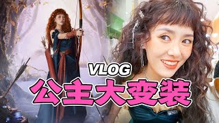 VLOG | 海马体迪士尼公主体验，360一张的公主照！