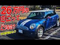 爆安で中古車が買えるFFホットハッチ!!R56 BMWミニクーパーは本当にお買い得マシンなのか!?