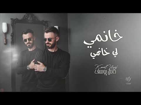 خانمي لي خانمي كامل يوسف 2025 عربي وكردي مطلوبة