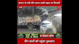 मनाली में सामान से लदी जीप ढलान पर अनियंत्रित होकर फिसली, तीन कार दुर्घटनाग्रस्त