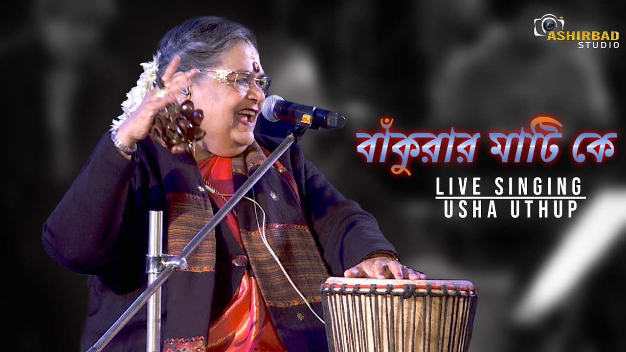 Bankurar Mati ke  Bengali Folk Song  Usha Uthup Live SInging