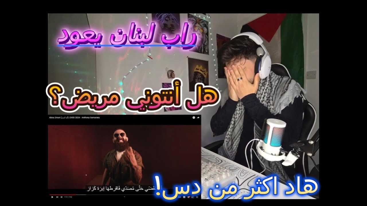Abou 2roun (أبو قرون) | DISS 2024 - @AnthonySamarany  (Reaction video) 🇱🇧🇱🇧🇱🇧🇱🇧🇱🇧