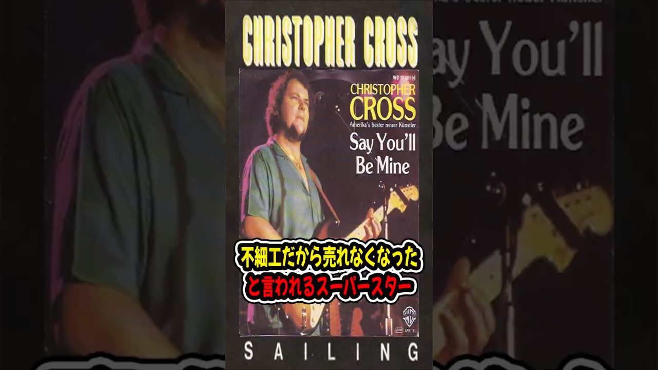 超大物スターの失敗の原因は「不細工?」 #ChristopherCross #Sailing