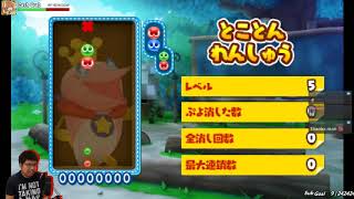 Puyo Puyo Chronicle - Chain Practice (May, 8, 2018)