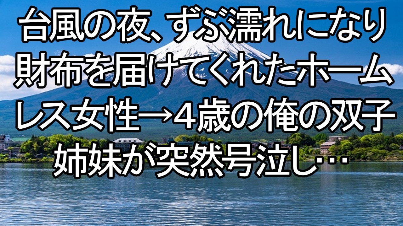 【感動する話】「これ、落としましたよ…」台風の中、財布を届けてくれたホームレスの女性。顔を見た4歳の双子姉妹が突然泣き崩れた、衝撃の理由。【朗読・スカッと】 meger