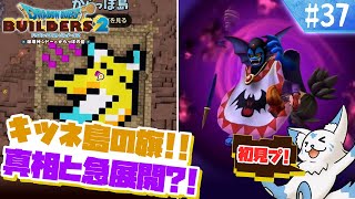 【DQビルダーズ2】楽園を作りたい女狐の冒険?!【#37】