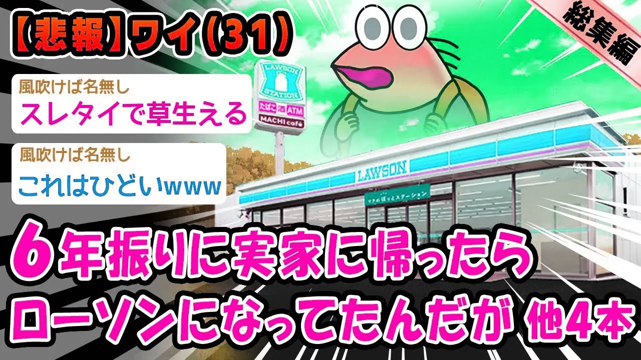 【悲報】6年振りに帰省したら実家がローソンになってた。他4本を加えた総集編【2ch面白いスレ】