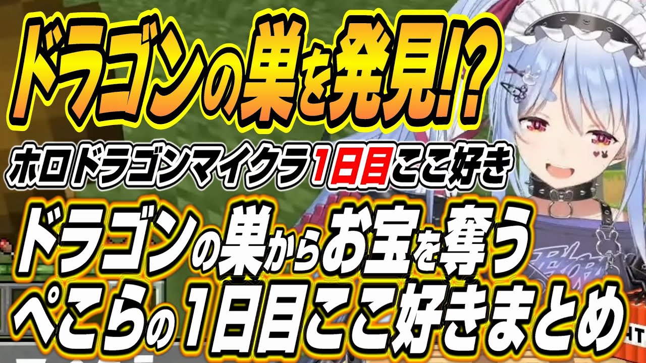【ホロライブ切り抜き/兎田ぺこら/猫又おかゆ/大空スバル】眉毛が繋がるぺこスバなどホロドラゴンマイクラ一日目ここ好きまとめ【天音かなた/水宮枢/雪花ラミィ/一条莉々華/綺々羅々ヴィヴィ】