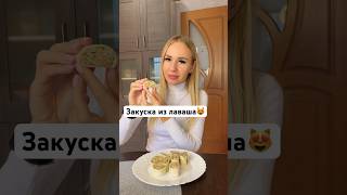 ЗАКУСКА ИЗ ЛАВАША?рекомендации рек рецепт закуска recommended trending top shorts youtuber