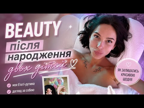 Мої бьюті знахідки та лайфхаки || як привести себе у форму після пологів 🤍