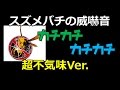 スズメバチのカチカチ威嚇音！！音楽なし不気味度 MAXVer .  Japanese Giant Hornets Nest removal-Japanese BeeHive Hunter